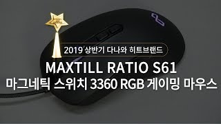 MAXTILL RATIO S61 마그네틱 스위치 3360 RGB 게이밍 마우스_동영상_이미지