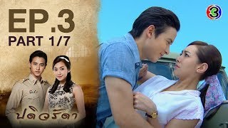 Download lagu ปดิวรัดา PaDiWaRadDa EP.3 ตอนที่ 1/7 | 28-05-63 | Ch3Thailand mp3 Download lagu ปดิวรัดา PaDiWaRadDa EP.3 ตอนที่ 1/7 | 28-05-63 | Ch3Thailand mp3
