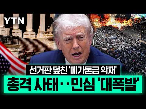 트럼프 향한 격양된 민심 '심상찮은 기류'…미국, 사상 최고치 기록에 '촉각' [이슈픽] / YTN