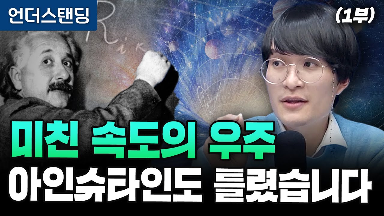 (1부) 미친 속도의 우주 아인슈타인도 틀렸습니다 (우주먼지, 세종대학교 자유전공학부 지웅배 교수)