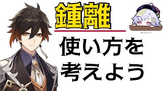 【原神】鍾離のベストパートナーを考える【初見歓迎】