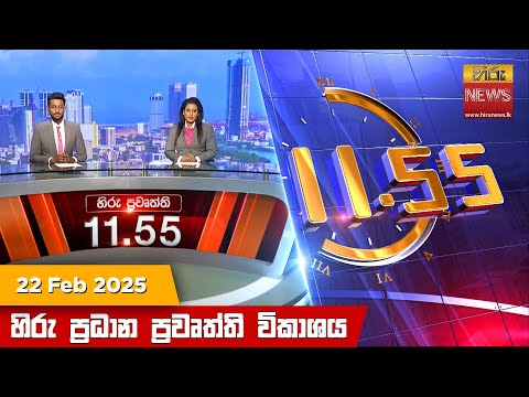 Hiru News 11:55 PM | 2025-02-22
