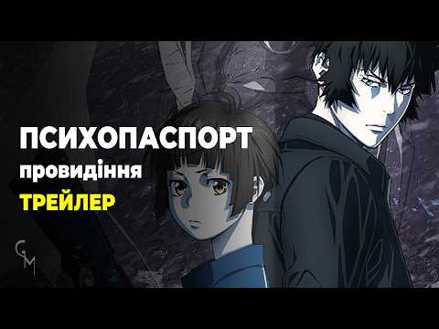 Трейлер фільму «Психопаспорт: Провидіння»