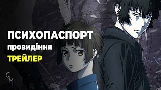 Психопаспорт. Провидіння (трейлер 3)