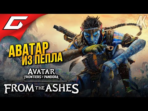 АВАТАР: КЛАН ПЕПЛА ➤ Avatar: Frontiers of Pandora – From the Ashes ◉ Прохождение 1