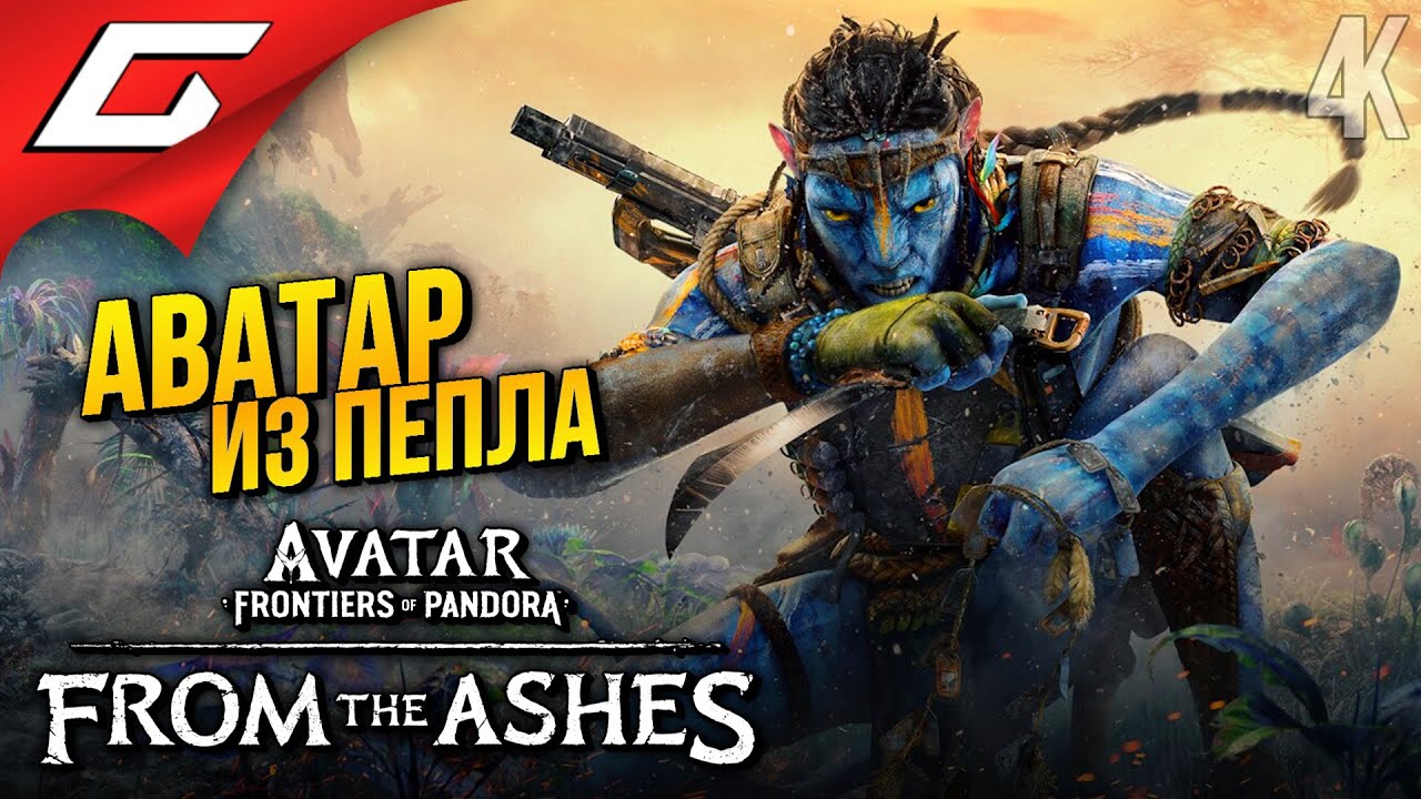 АВАТАР: КЛАН ПЕПЛА ➤ Avatar: Frontiers of Pandora – From the Ashes ◉ Прохождение 1