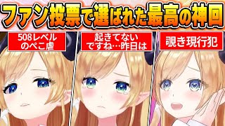 【癒月ちょこ】ファン達の投票で選ばれた最高の瞬間！歴代名場面ベスト10！！【ホロライブ・切り抜き】