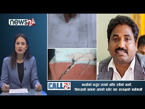 मन्त्रीको कर्तुत जस्को शक्ति उसैको भक्ती,   बिकाशको नाममा आएको बजेट वडा अध्यक्षको मनोमानी - CALL 24