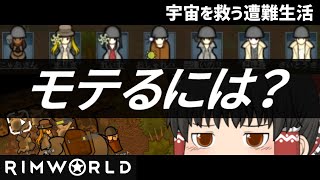 【RimWorld】宇宙を救う遭難生活#6