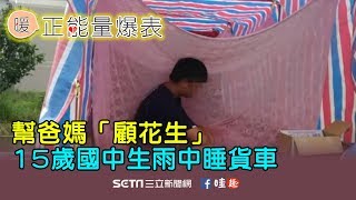 幫爸媽「顧花生」　15歲國中生雨中睡貨車