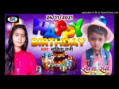 ्Sabita Rani !!!/सौम्या रानी के ##/!! Happy birthday Song // स्पेशल सांग आ गया 2021