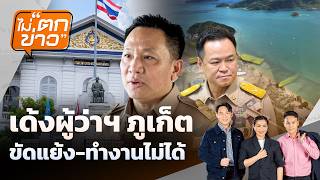 รื้อเกณฑ์ บัตรสวัสดิการ ยังไม่เข้า ครม. | ไม่ตกข่าว | 17 มิ.ย. 69
