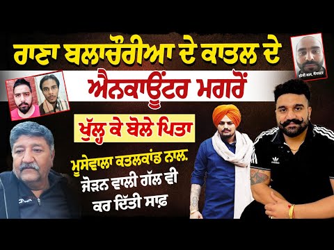 Rana balachauria Father Interview : Rana balachauria ਦੇ ਕਾਤਲ ਦੇ Encounter ਮਗਰੋਂ ਖੁੱਲ੍ਹ ਕੇ ਬੋਲੇ ਪਿਤਾ