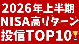 【2026年上半期】NISAの高リターン投信TOP10！楽天証券つみたて投資枠、成長投資枠で上昇した投資信託は？