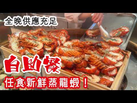 【有碗話碗】2026自助餐自費實測：$805任食新鮮波龍、琵琶蝦、凍花蟹、椒鹽瀨尿蝦、羊腩煲、鵝肝、和牛 | 港島香格里拉cafe TOO