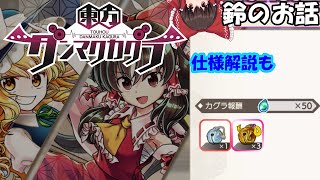 【東方ダンマクカグラ】ミタマカードのレベル上げに使う鈴についてのうp主的考え(ゆっくり)
