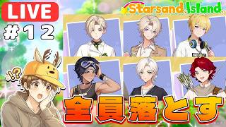 【生放送】全男キャラを落として全員と共同生活する part１２【Starsand Island/スターサンドアイランド】