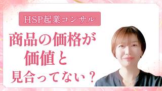 【商品の価格が価値と見合ってないんじゃないか？】
