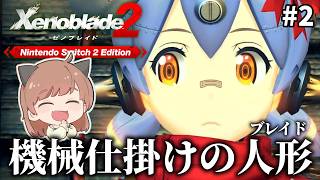 【ゼノブレイド２】#2 その名も「ハナ」。ですも。また新たな冒険が始まる！！初見プレイでゼノブレイド２！！【Xenoblade2】