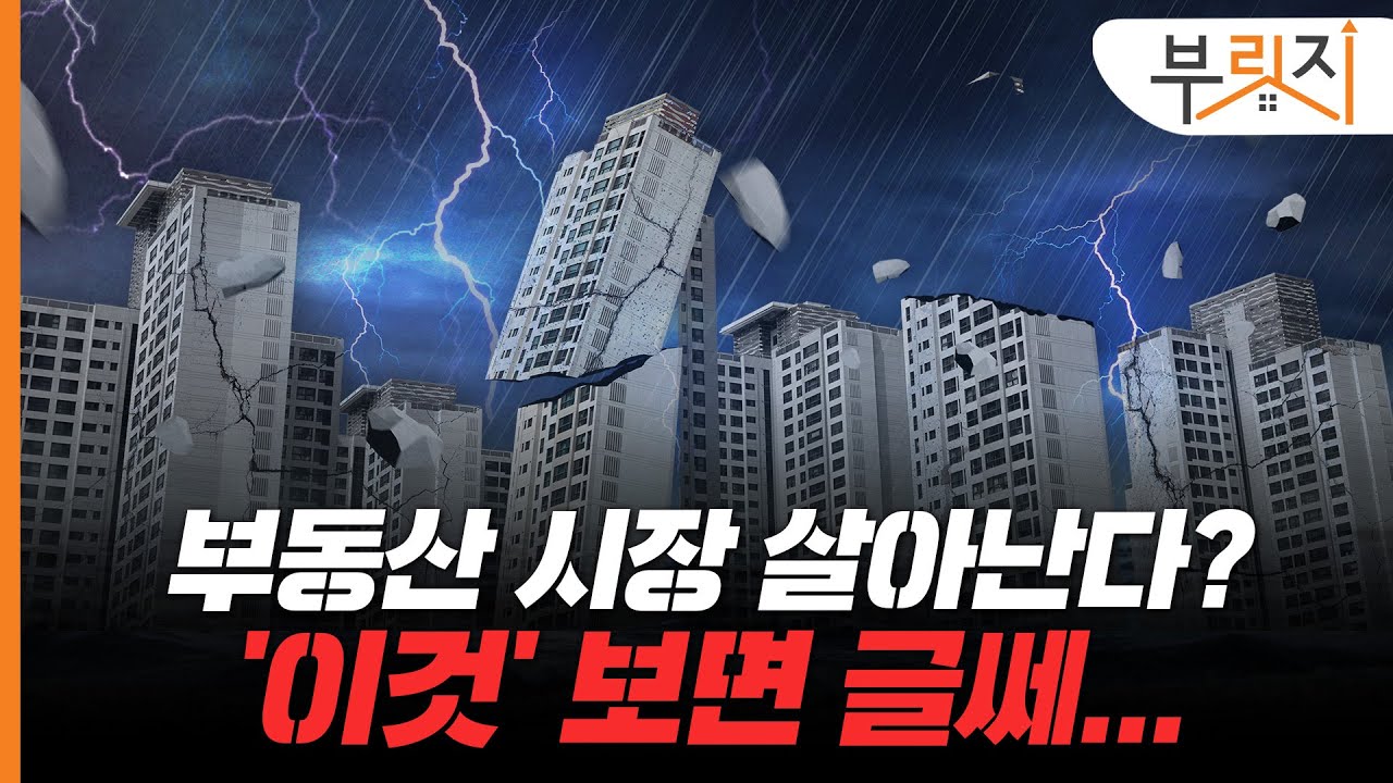 부동산 시장 회복세라고? ‘이것’ 보면 글쎄[부릿지PICK]