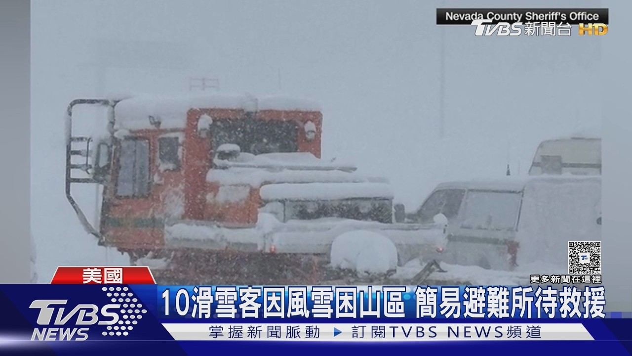 影音/強風+雨雪! 冬季風暴肆虐美西 10名滑雪客受困加州山區