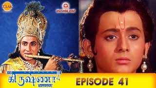 ராமானந்த் சாகரின் ஸ்ரீ கிருஷ்ணா - பகுதி 41 | Ramanand Sagar's Shree Krishna Episode 41