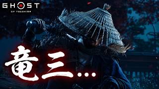 【Ghost of Tsushima】 #14 友は、敵となった。