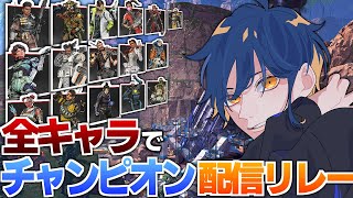 【Apex Legends】全キャラでチャンピオン配信リレー【しょ～ゆ】
