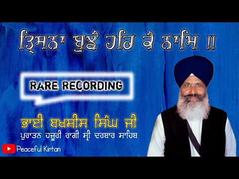 Trishna bujhe har ke naam | Rare Recording | Bhai Bakshish Singh Hazoori Ragi Kirtan