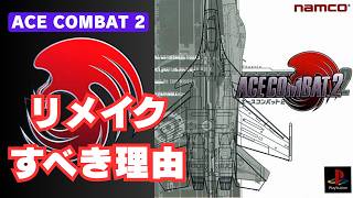【要リメイク】2026年版エースコンバット2レビューとリメイクへの展望【ACE COMBAT2】