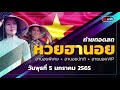 หวย ฮานอย วัน นี้ ออก ตัว ไหน ล่าสุด