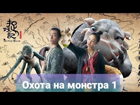 Трейлеры Кунг-фу монстр