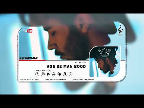 Ali Yasini - Age Be Man Bood | OFFICIAL TRACK علی یاسینی - اگه به من بود