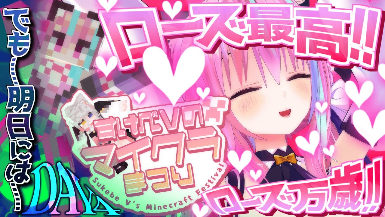 【#すけべVのマイクラまつり2025／DAY4】やっぱりローズ最高！我が人生はローズのためにあり！ローズ！ローズ！うおおお！！ローズゥゥゥウウウ！！……ｳｯ【梵雪音視点】