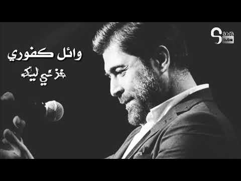 خذني إليك و لعينيك 2018 وائل كفوري