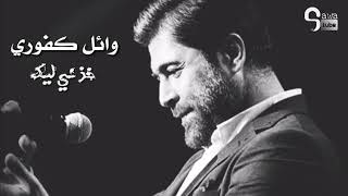 خذني إليك و لعينيك 2018 وائل كفوري
