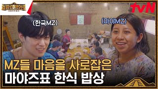 마야 MZ 입맛 저격 마야즈표 한식 밥상 대공개｜옥수수 수제비, 불고기, 김치 #형따라마야로:아홉개의열쇠 EP.3 | tvN 230818 방송