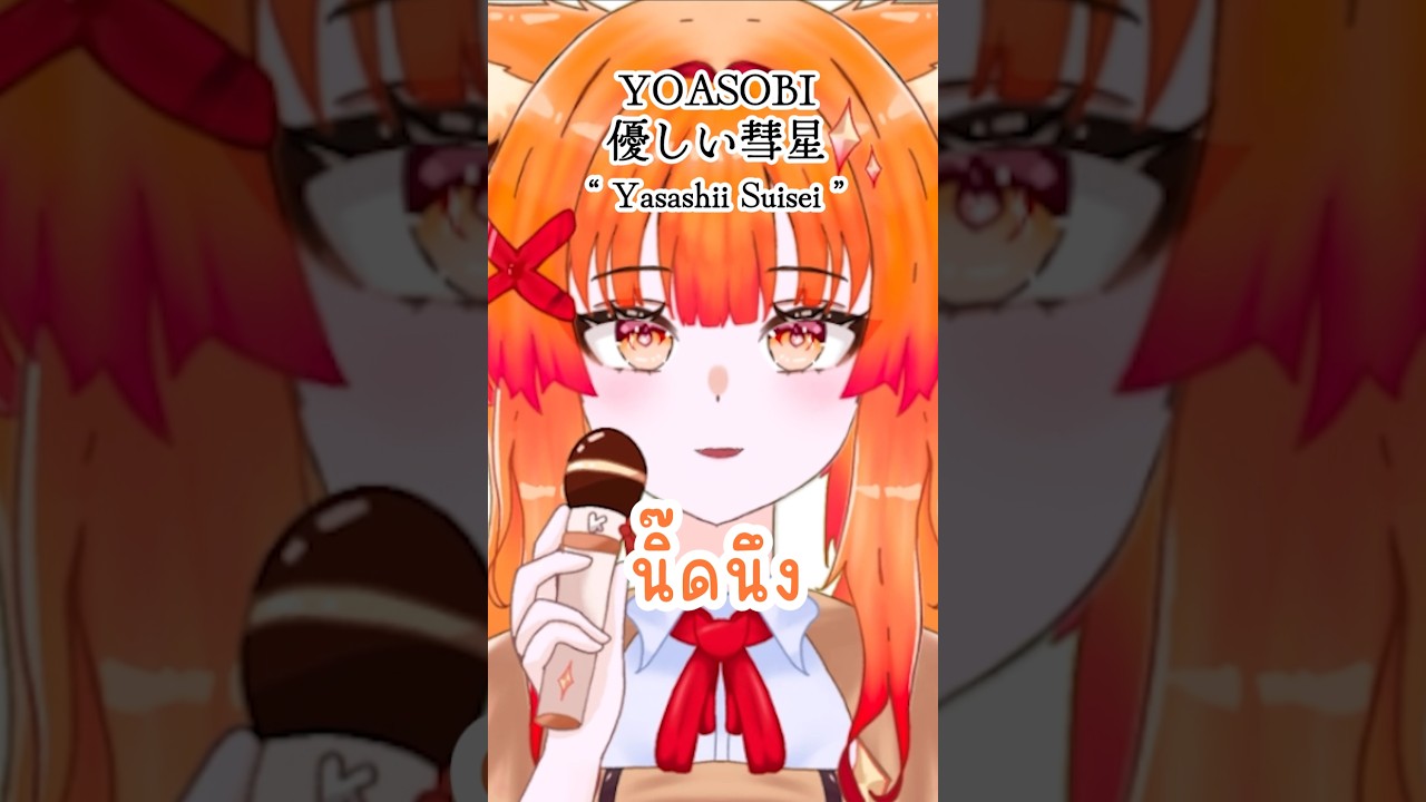 อยากร้องเพลง 優しい彗星 - YOASOBI #vtuber #vtuberth #anime