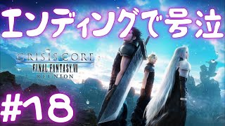 【CCFF7】７につながるエンディング#18 終