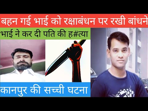 साले ने की जीजा की हत्या, कानपुर की सच्ची कहानी #kanpur #sandhya #uttarpradesh #crimenews #indrapal