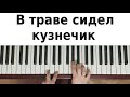 Как сыграть на пианино в траве сидел кузнечик по клавишам схема для начинающих поэтапно видео