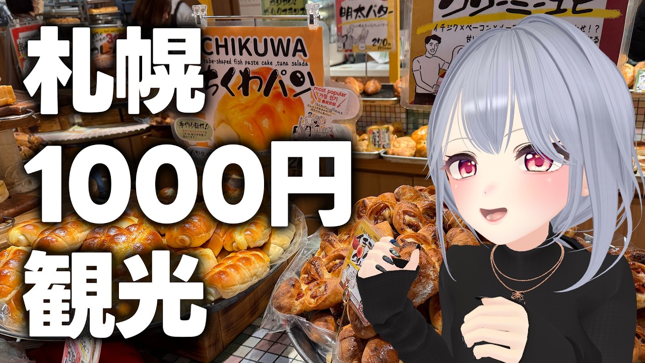 札幌を1000円で満喫！？無料施設とB級グルメの旅