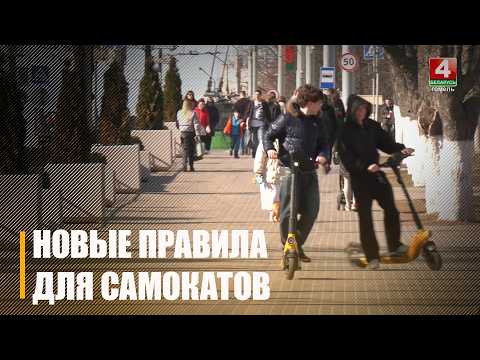 Умовы карыстання самакатамі мяняюцца з 10 красавіка ў Гомелі видео