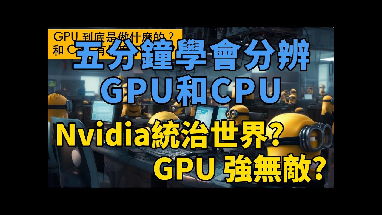 GPU 是什麼？和 CPU 有什麼不同？