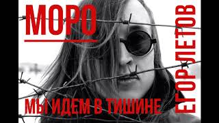 Моро - Мы идем в тишине по убитой весне (кавер), Егор Летов, Черный лукич, Гражданская оборона