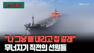 [뉴스더보기] 엄마 보고 싶다… 이제 배 안 타… 호르무즈 고립 선원들, 무너지기 직전 / 연합뉴스TV (YonhapnewsTV)