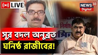 Live: Anubrata Mondal News:সুর বদল অনুব্রত ঘনিষ্ঠ ব্যবসায়ী Rajib এর!সুবিধা হবে কেষ্টর?| Bangla News
