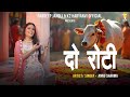 Do Roti दो रोटी Miss Annu Sharma Pardeep Jandli New Haryanvi Gau Mata Bhajn 2025 K2 Hary
