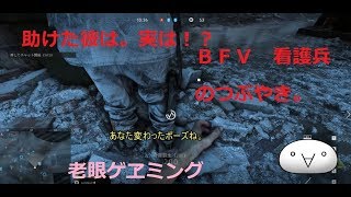 【BFV】実況。今日も看護に戦場を駆け巡る。助けた彼に異変が？！