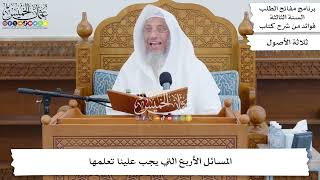 10 - المسائل الأربع التي يجب علينا تعلمها - عثمان الخميس